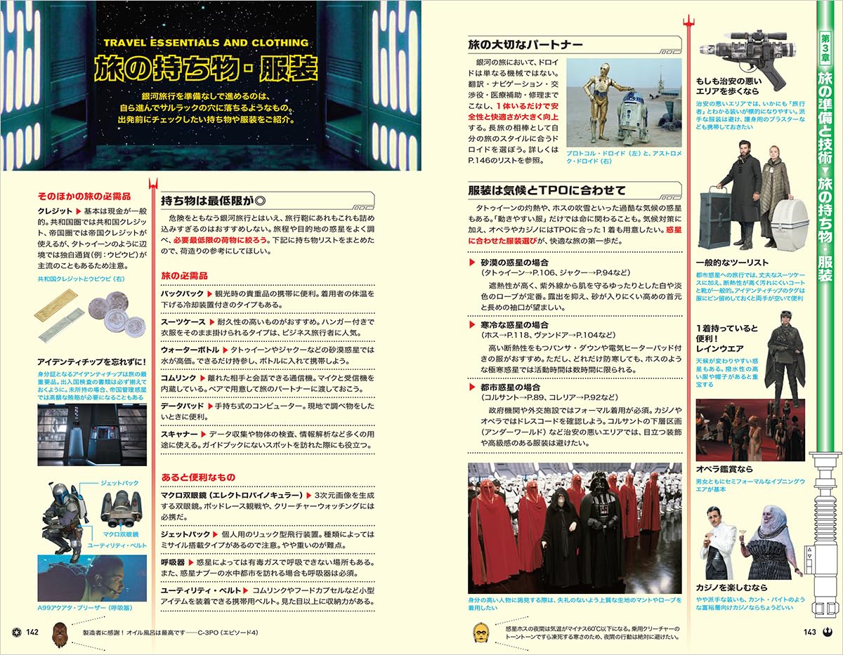 『地球の歩き方 スター・ウォーズ』が7月31日に発売_003