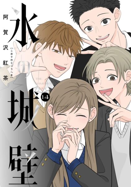 『氷の城壁』第2期が10月1日より放送決定、すれ違う4人の青春群像劇_002