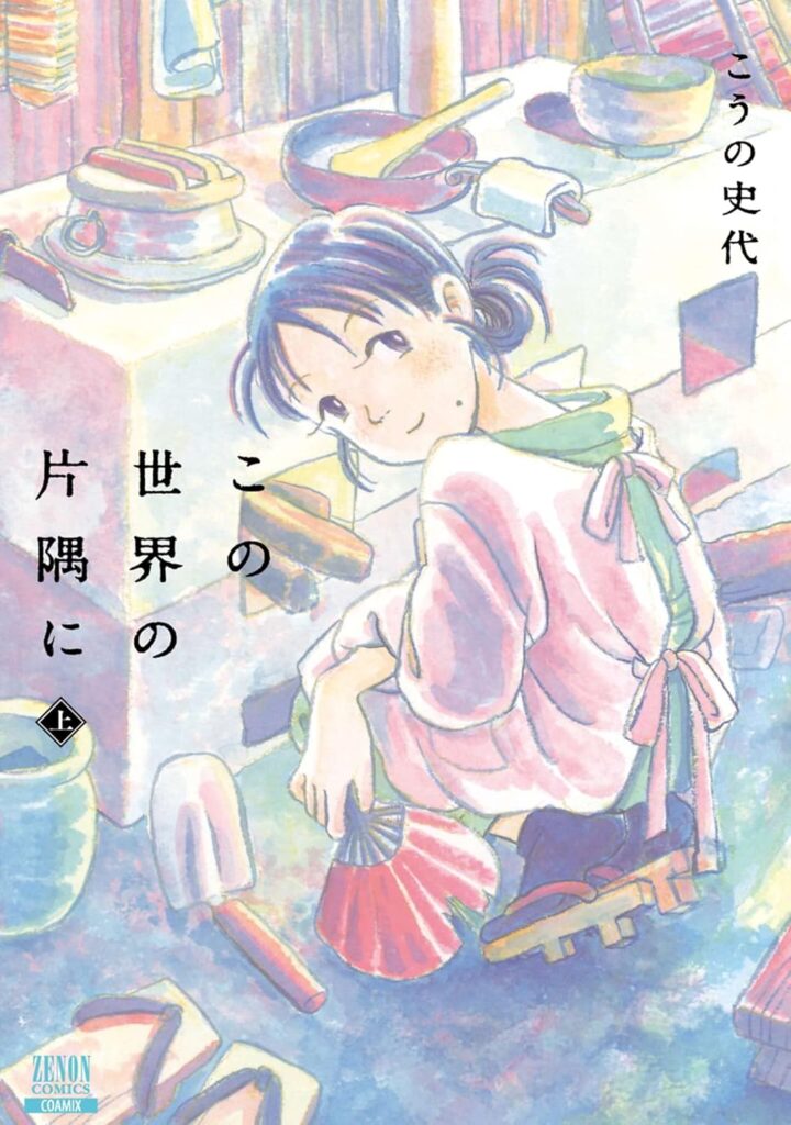 マンガ『この世界の片隅に』Kindle版の全3巻が50%ポイント還元セール中。戦時下の広島・呉を舞台に、主人公・すずとその家族のかけがえのない日常、その中で紡がれる小さな幸せを描く