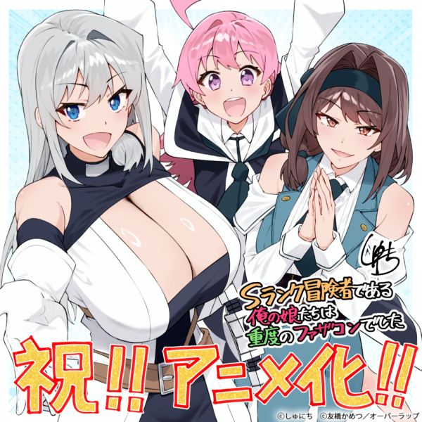 『Sランク冒険者である俺の娘たちは重度のファザコンでした』TVアニメ化決定_001