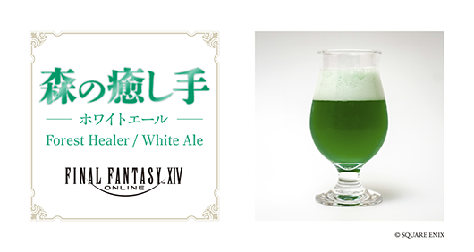 『ファイナルファンタジーXIV』をイメージしたクラフトビールが7月31日より発売
_002