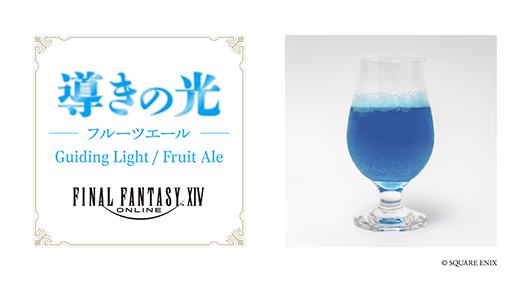 『ファイナルファンタジーXIV』をイメージしたクラフトビールが7月31日より発売
_001