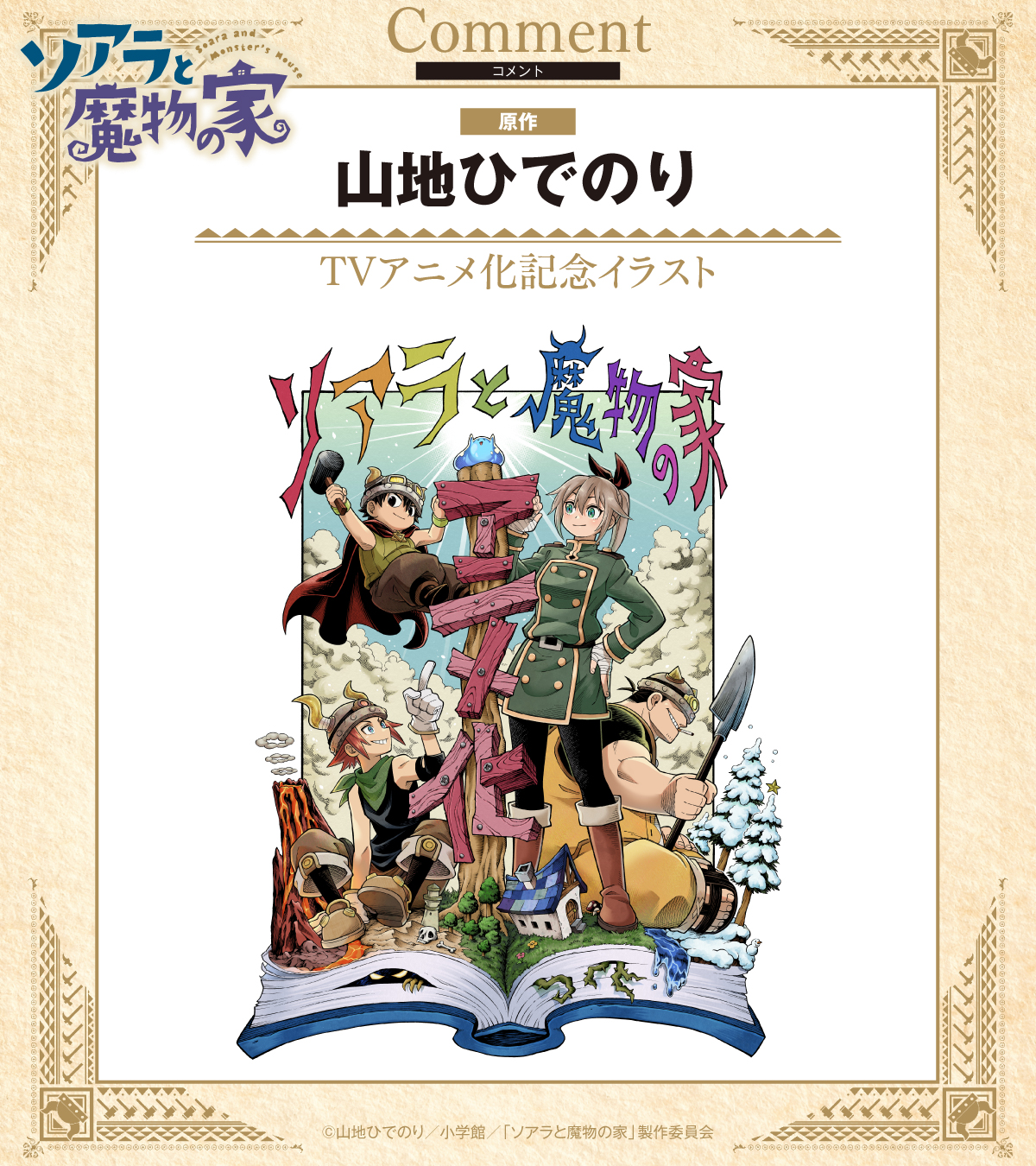 『ソアラと魔物の家』2027年にTVアニメ化決定!主人公・ソアラを長谷川育美さん、キリクを村瀬歩さんが演じる_013