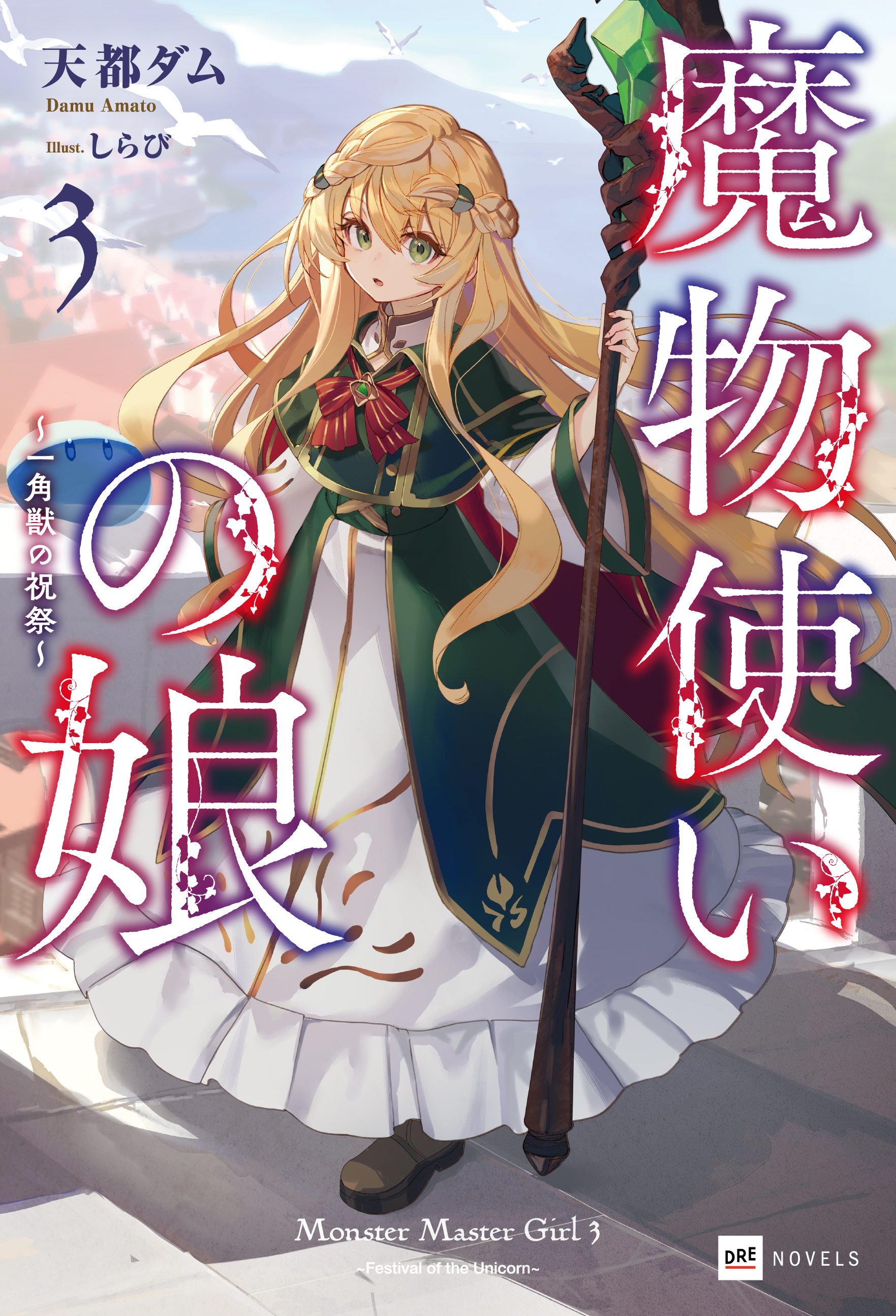 『魔物使いの娘』TVアニメ化が決定。ティザービジュアルとメインキャストが解禁_004