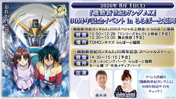 『機動新世紀ガンダムX』“発声可能”応援上映が8月1日に福岡で開催決定_001