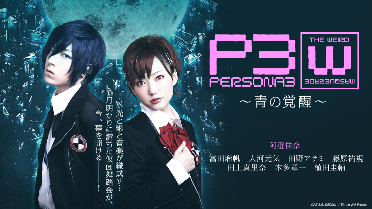 【無料】『ペルソナ3』舞台「PERSONA3 the Weird Masquerade ~青の覚醒~」が期間限定で“無料”公開_001