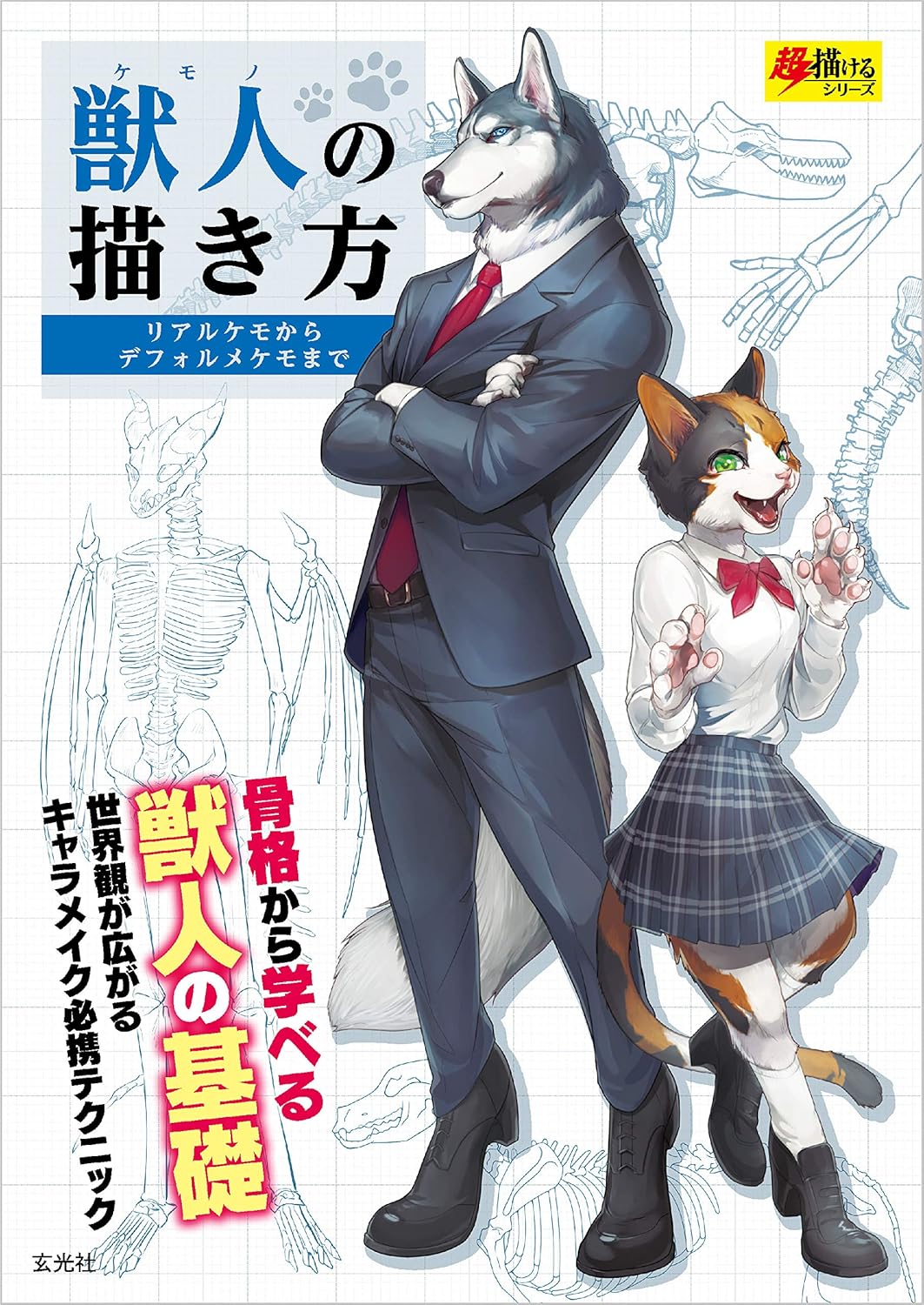 【50%オフ】書籍『獣人の描き方』Kindle版を50%オフ「2090円→1045円」で買えちゃうお得なセールが開催中_001