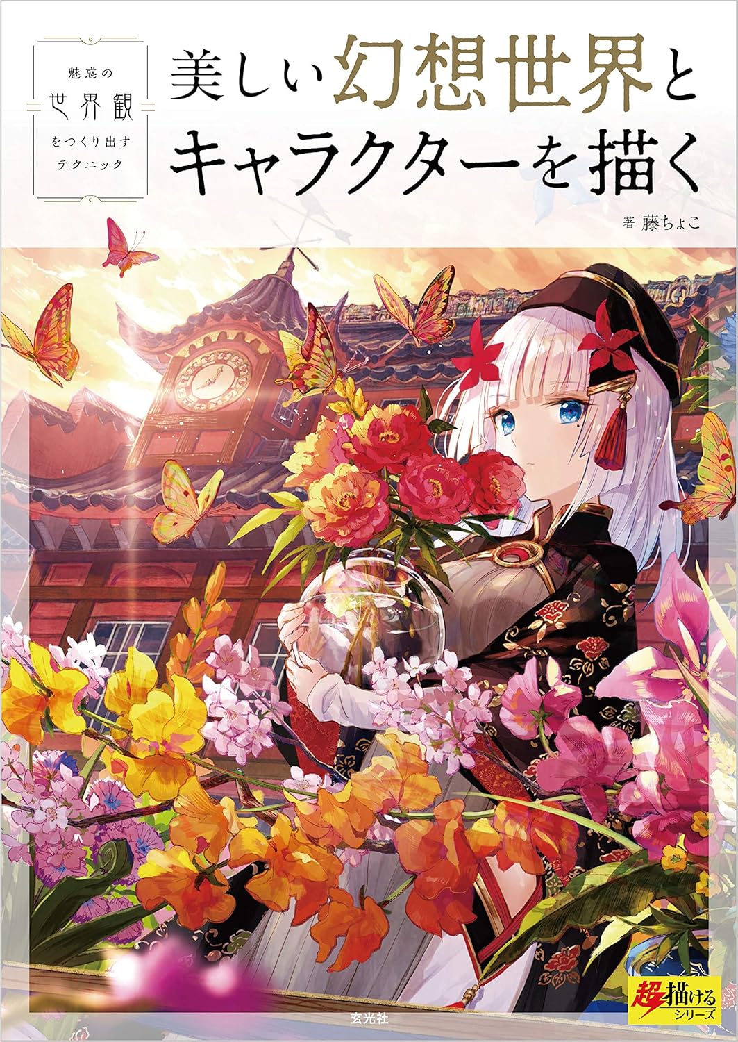 書籍『美しい幻想世界とキャラクターを描く 超描けるシリーズ』がAmazon Kindleにて53%オフとなるセールを実施中_001