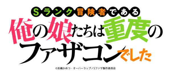 『Sランク冒険者である俺の娘たちは重度のファザコンでした』TVアニメ化決定_002
