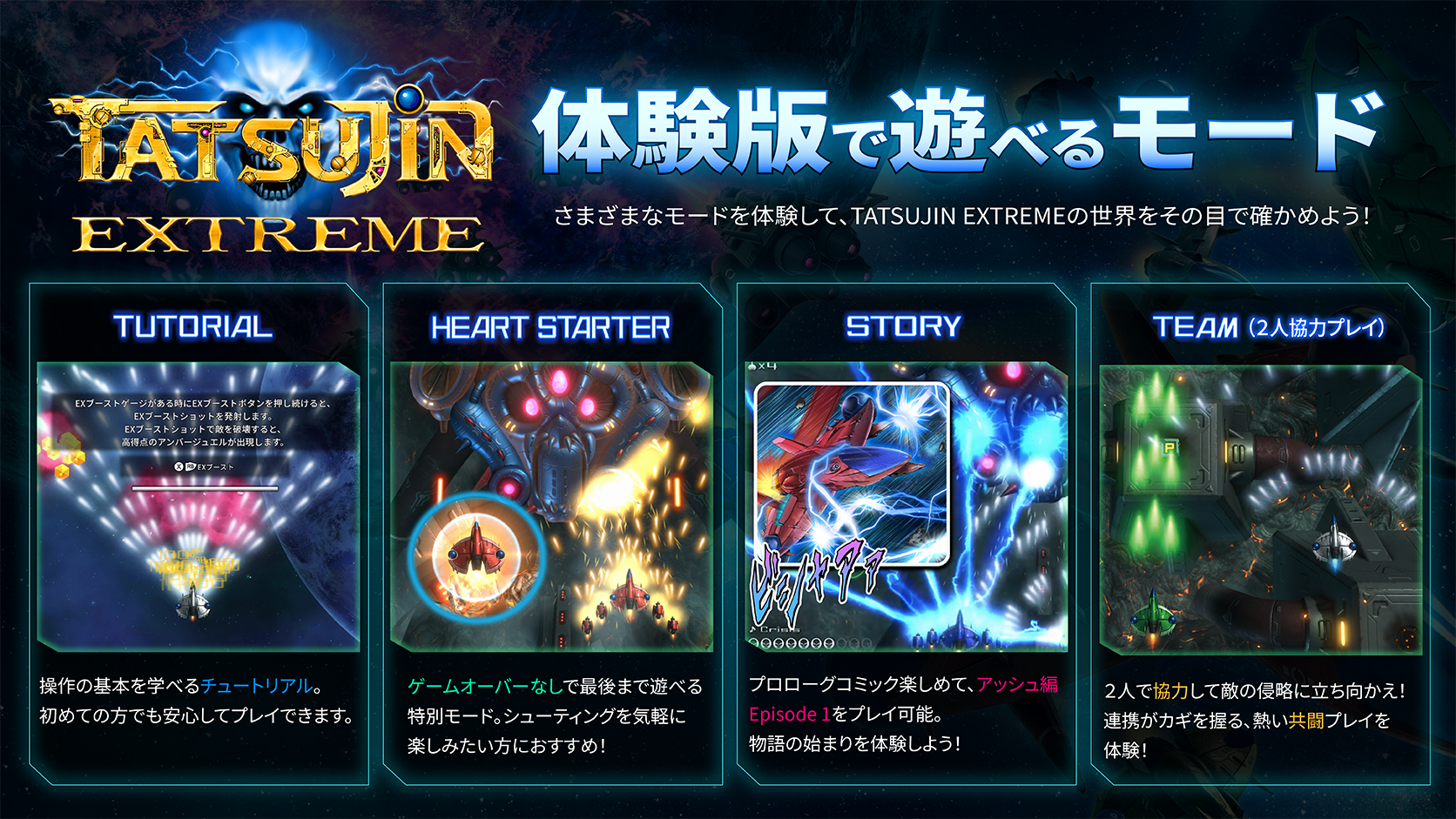 『TATSUJIN』シリーズ最新作『TATSUJIN EXTREME』の体験版が配信開始_001