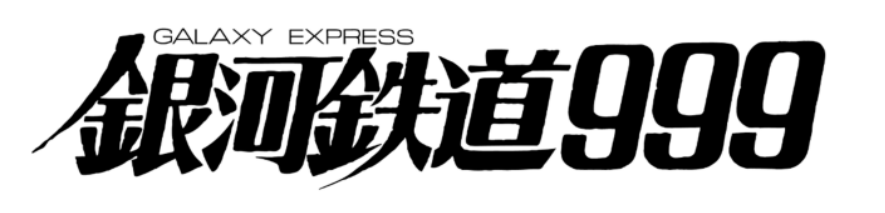 『銀河鉄道 999』新作劇場アニメが制作決定！ストーリー原案は1979年の劇場版を監督したりんたろう氏_002