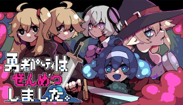 『勇者パーティはぜんめつしました。』発売日が2026年第4四半期へと延期_010