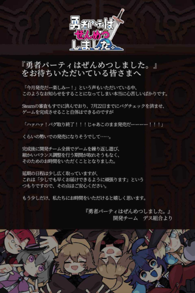 『勇者パーティはぜんめつしました。』発売日が2026年第4四半期へと延期_001