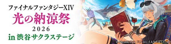 「ファイナルファンタジー XIV 光の納涼祭 2026 in 渋谷サクラステージ」が開催決定_001