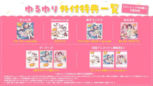 『ゆるゆり』のリミックスアルバム「ゆるゆりみっくす♪♪」が本日7月29日発売_002