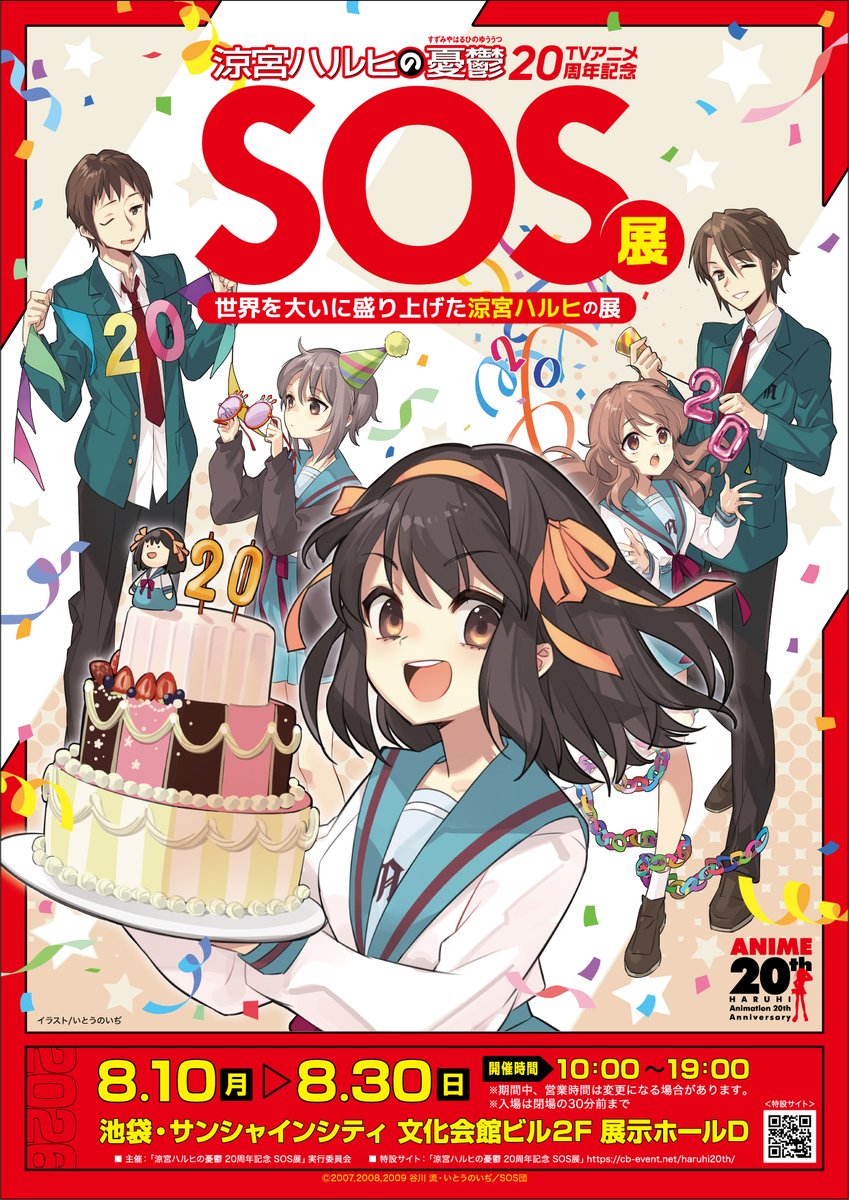 『涼宮ハルヒの憂鬱』アニメ20周年を記念した展覧会、8月10日より池袋で開催決定_001