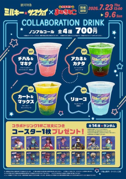 『銀河特急 ミルキー☆サブウェイ』と「カラオケまねきねこ」のコラボが池袋で7月23日より開催決定_001