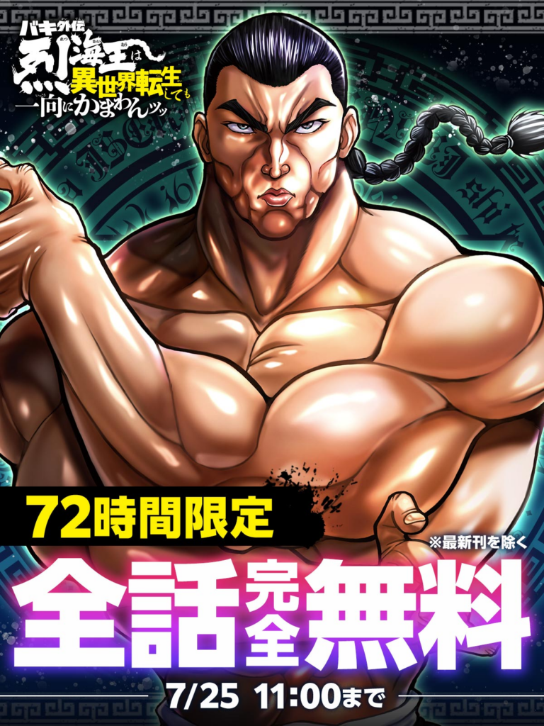 マンガ『バキ外伝 烈海王は異世界転生しても一向にかまわんッッ』が