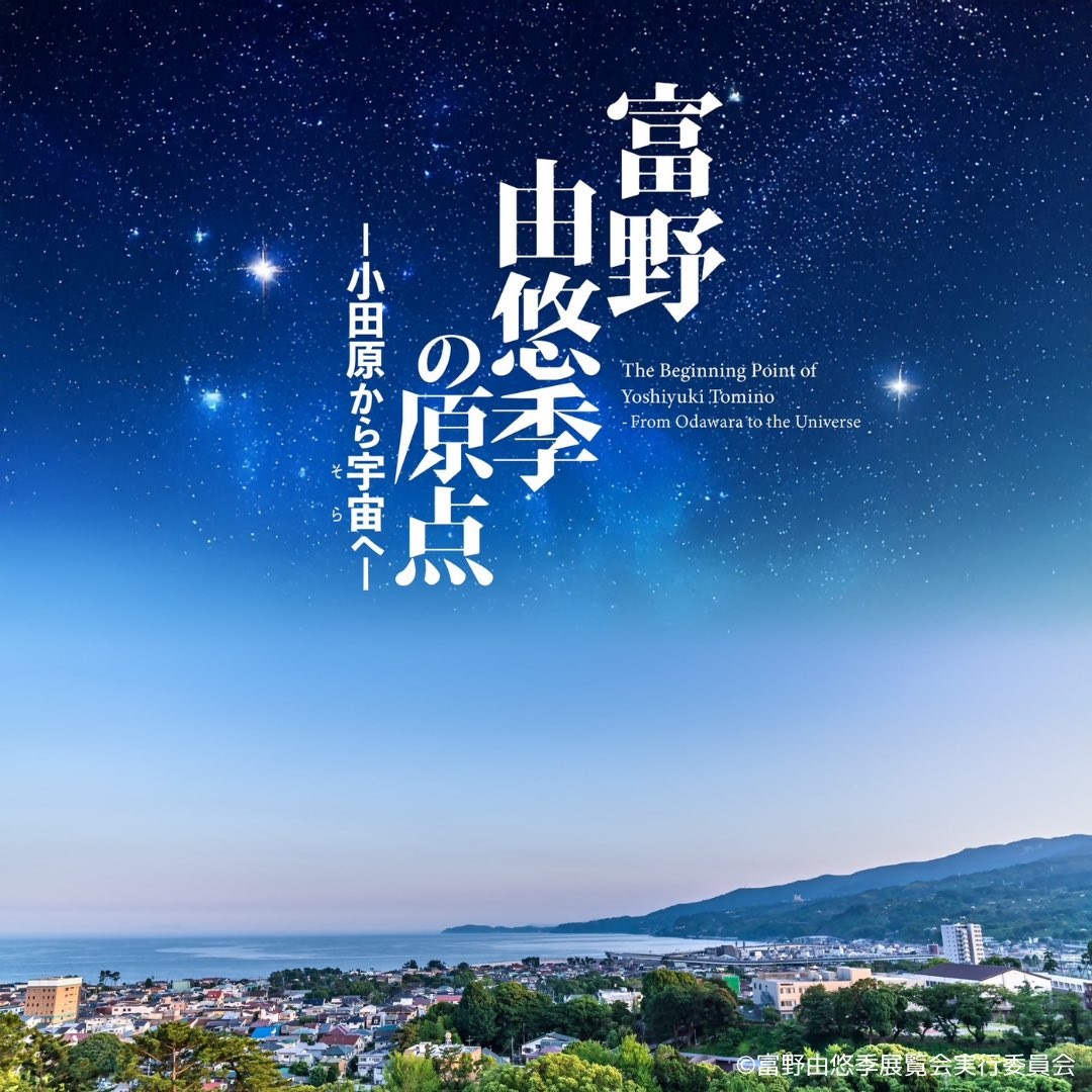 展覧会「富野由悠季の原点-小田原から宇宙へ-」が11月6日より小田原で開催
_001