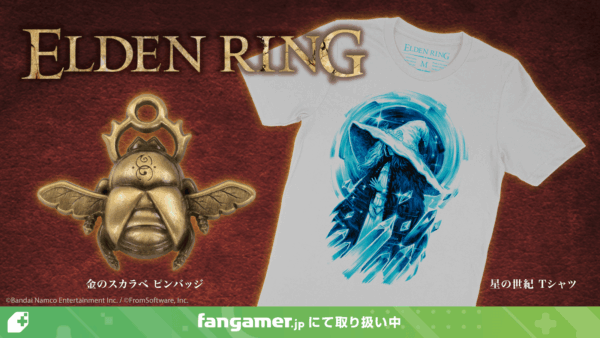 『ブラッドボーン』『エルデンリング』の新作公式グッズ4点がFangamer Japanで発売_014