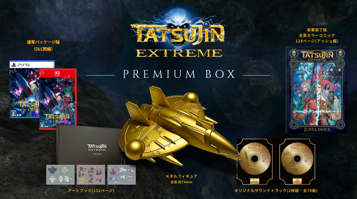 最新作『TATSUJIN EXTREME』PS5・Nintendo Switch 2のパッケージ版が本日7月30日より発売_005