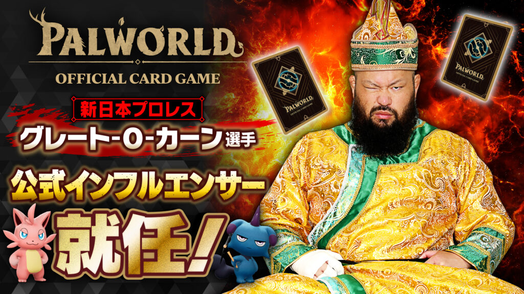 パルワールド オフィシャルカードゲーム』公式インフルエンサーに、新