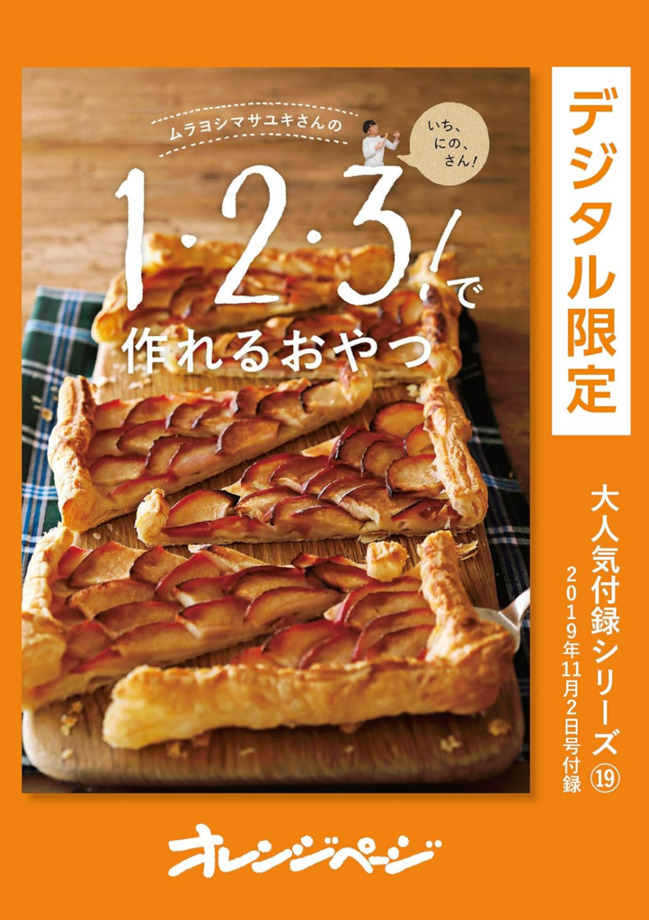 199円】書籍『ムラヨシマサユキさんの1・2・3！で作れるおやつ』Kindle