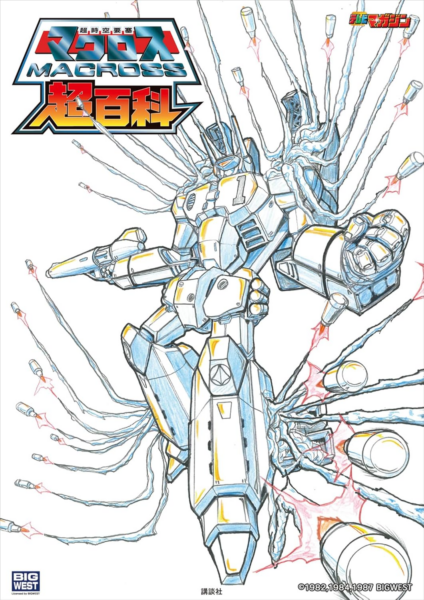 書籍『マクロス超百科』Kindle版2冊が50％ポイント還元セール中_002