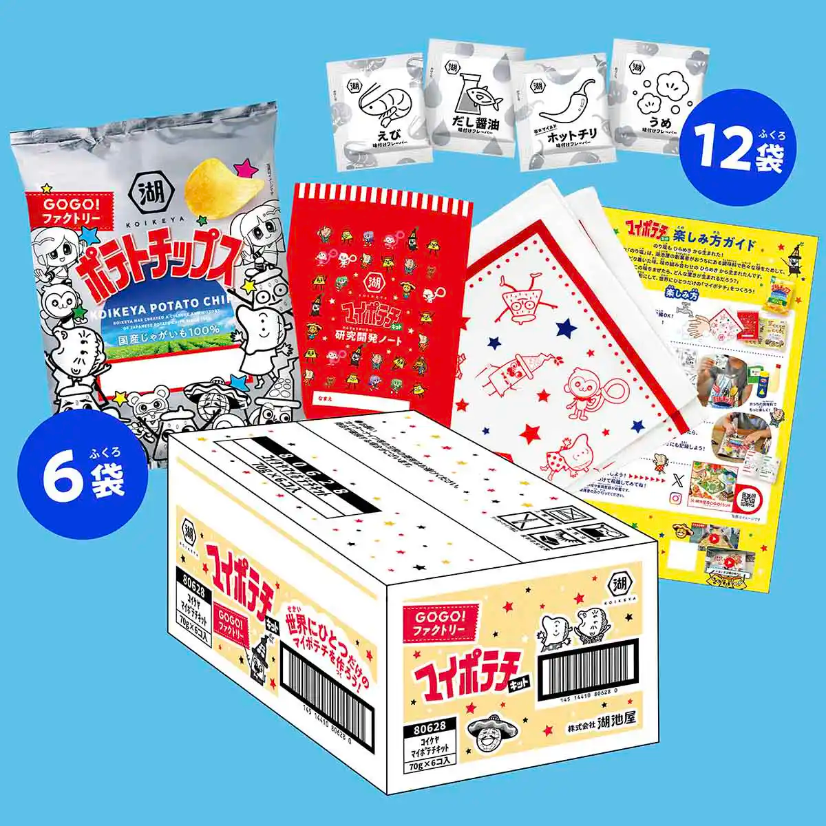 自分だけの“ポテトチップス”が作れる「マイポテチキット」を本日より数量限定で販売開始_006