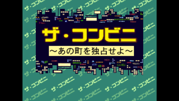 『ザ・コンビニ ~あの町を独占せよ~』が「コンソールアーカイブス」から7月23日に発売_001