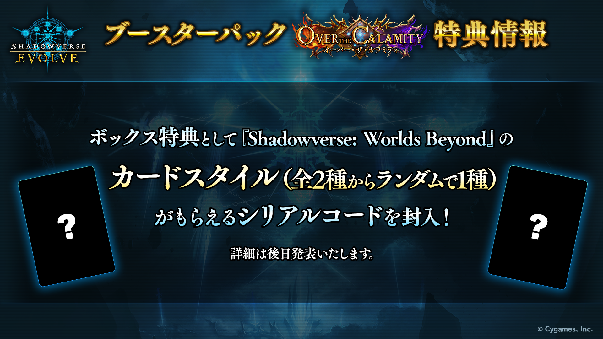 『シャドバ』のリアルカードゲーム『Shadowverse EVOLVE』の最新情報が発表_016