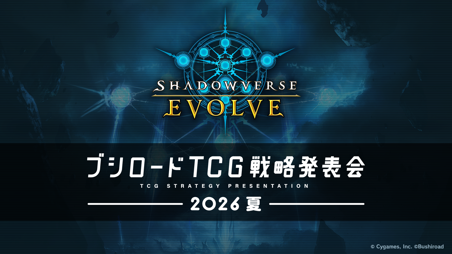 『シャドバ』のリアルカードゲーム『Shadowverse EVOLVE』の最新情報が発表_008