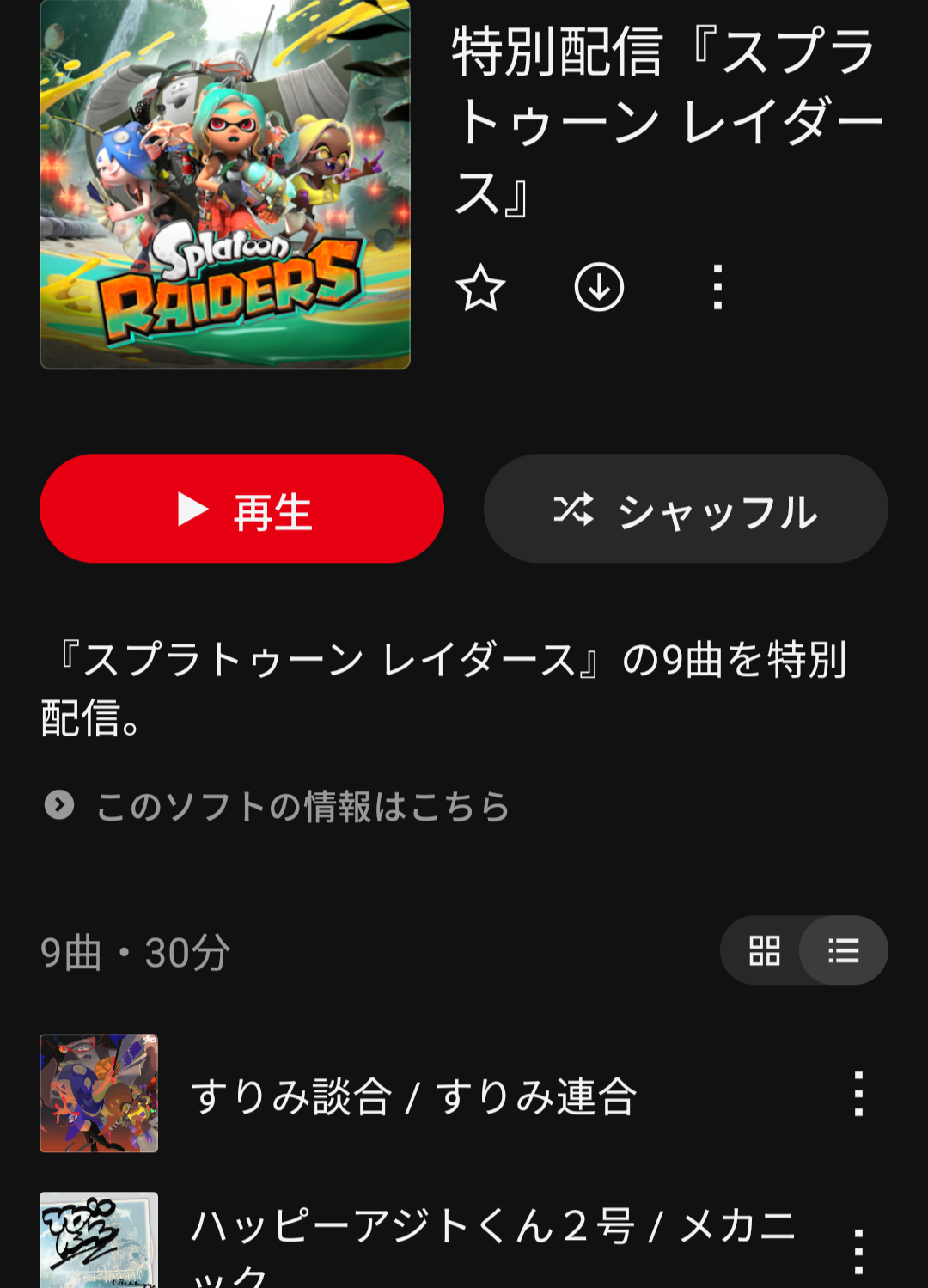 新作『スプラトゥーン レイダース』の一部楽曲が「Nintendo Music」に配信。「すりみ談合」「頬城流神楽 天ツ鳥影」など_001