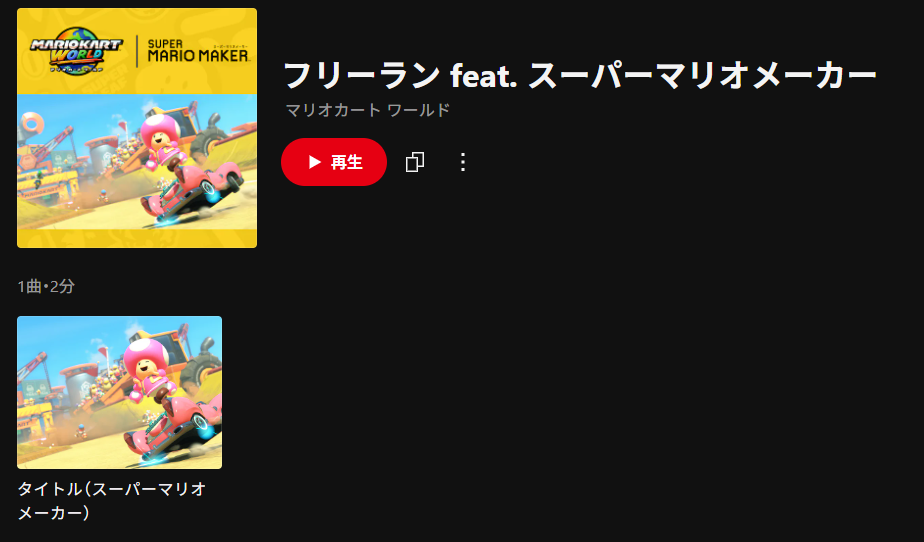ニンテンドーミュージックに『マリオカート ワールド』のフリーランの関連楽曲が新たに追加_001