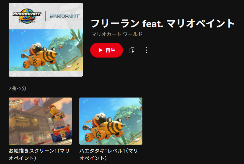 ニンテンドーミュージックに『マリオカート ワールド』のフリーランの関連楽曲が新たに追加_005