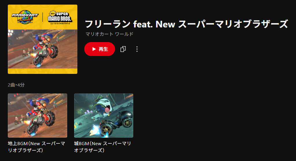 ニンテンドーミュージックに『マリオカート ワールド』のフリーランの関連楽曲が新たに追加_004