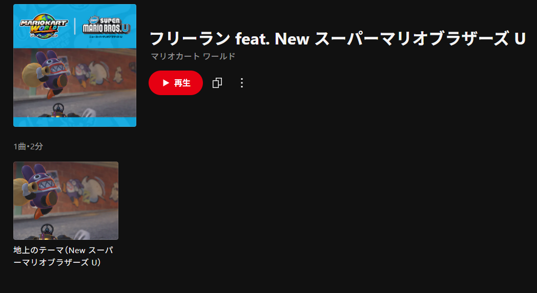 ニンテンドーミュージックに『マリオカート ワールド』のフリーランの関連楽曲が新たに追加_002