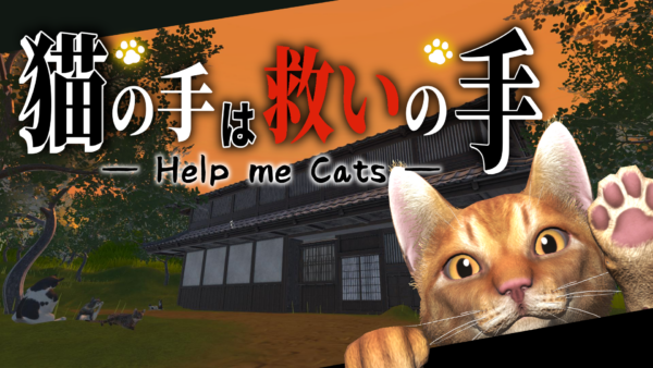 『猫の手は救いの手』が7月31日よりSteamで発売_005