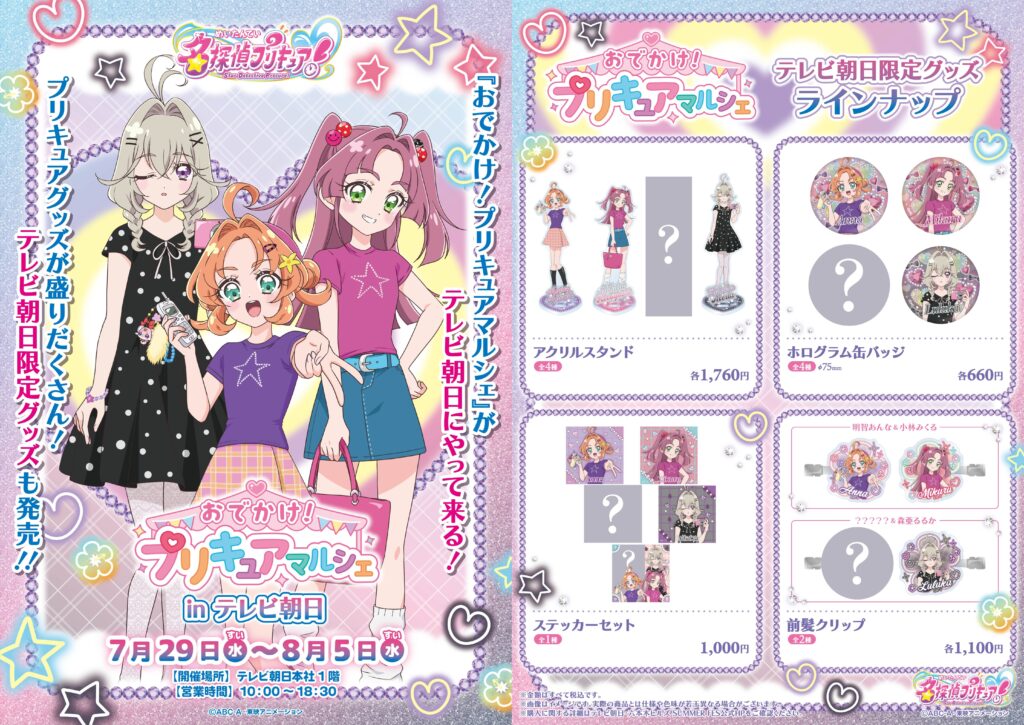 名探偵プリキュア！』平成感あふれる私服ビジュアルの新グッズが7月29