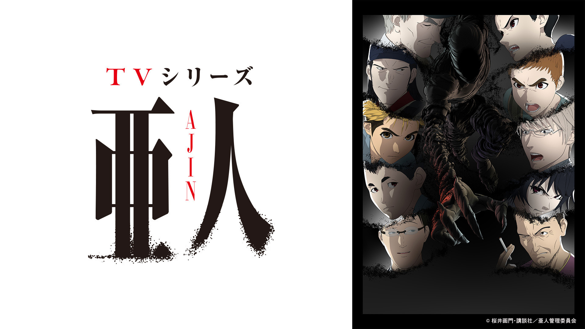 TVアニメ『亜人』がTVerで一挙配信開始。7月14日まで全26話が無料で見れる_001