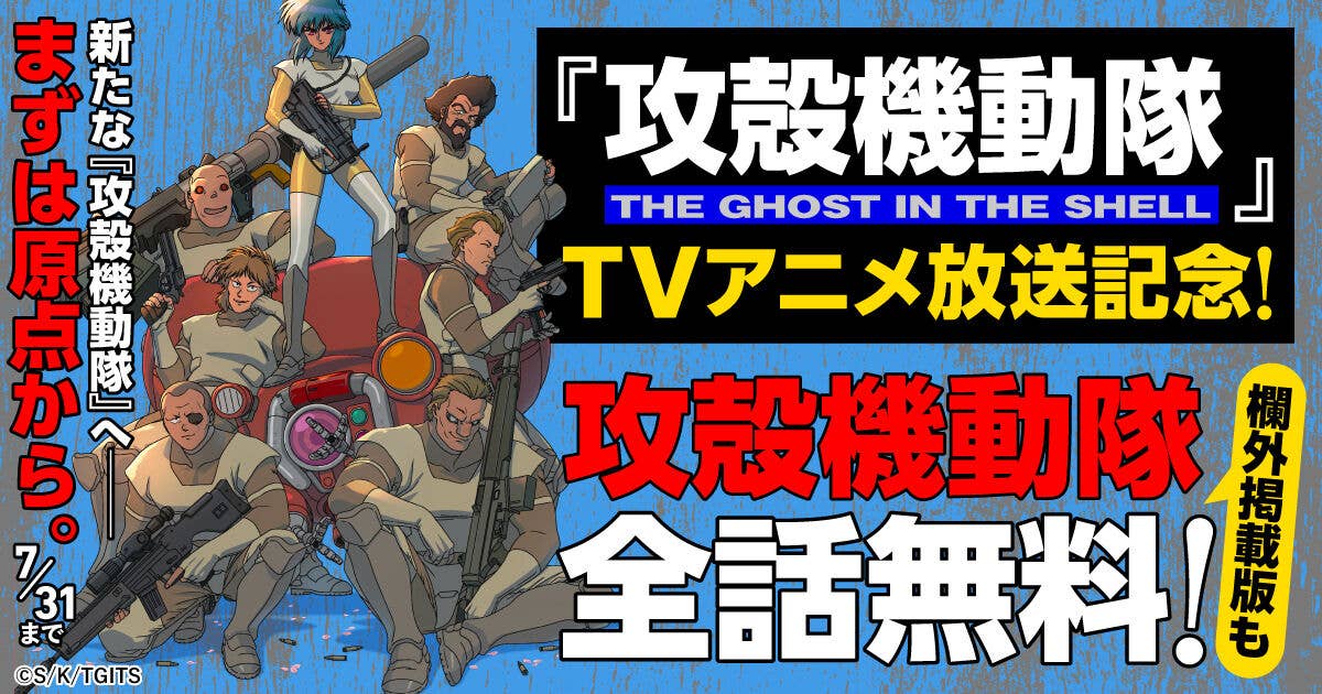 【無料】マンガ『攻殻機動隊』全話無料キャンペーンが開催中_001