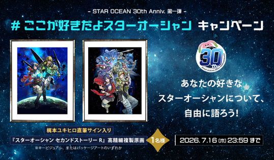 『スターオーシャン』30周年当日の7月19日に記念生放送。「#ここが好きだよスターオーシャン」キャンペーンも開催中_002