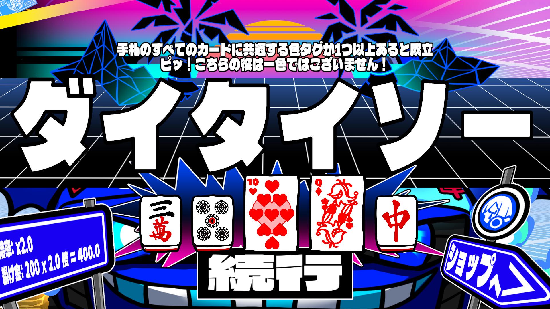 トランプ、麻雀牌、花札が混在する手札で役を作るローグライクがSteamストアページを公開_003