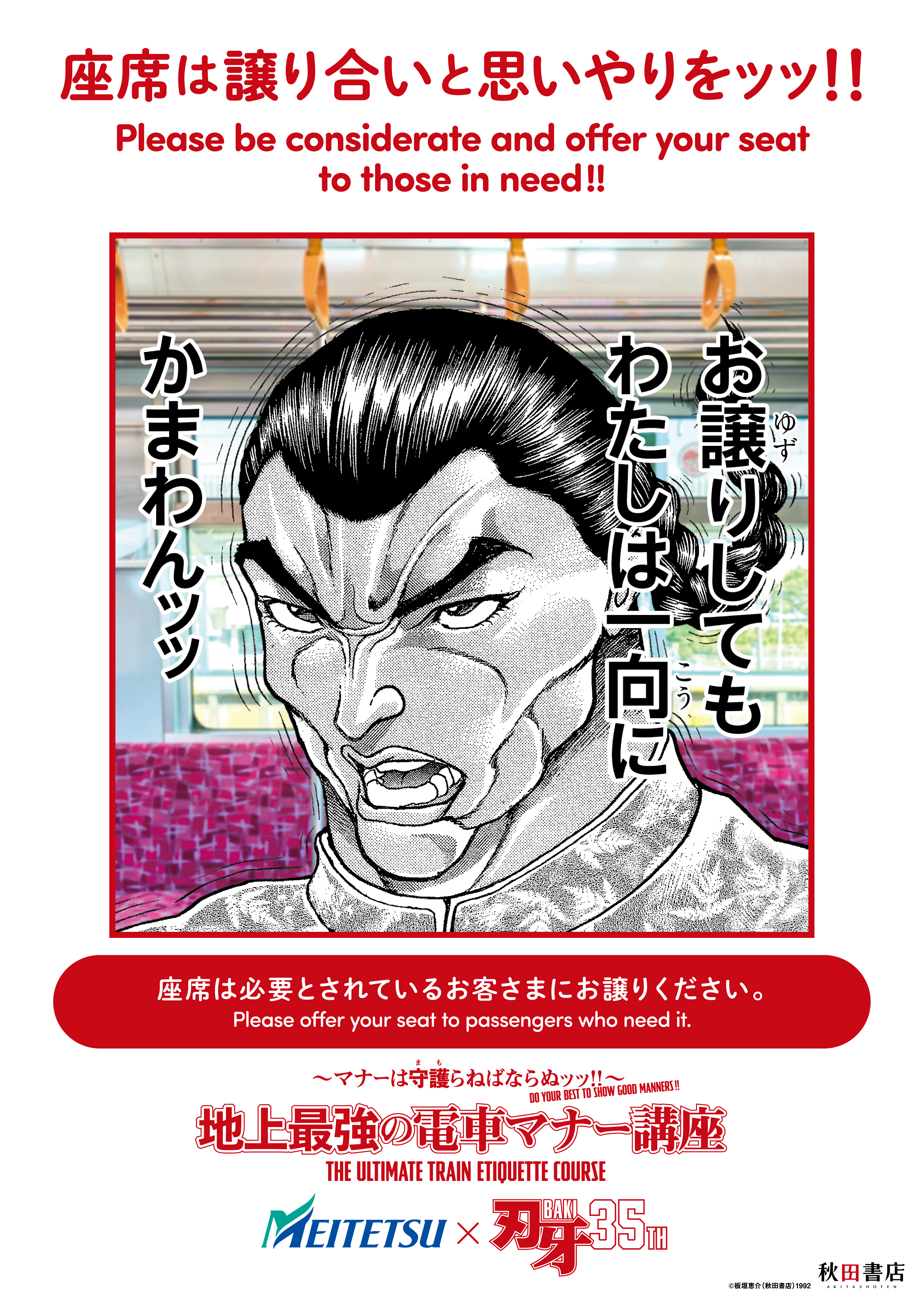 『刃牙』範馬勇次郎らが電車マナーを啓発する「地上最強の電車マナー講座」が始動_002