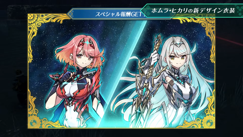 ゼノブレイド2 Nintendo Switch 2 Edition』ホムラ・ヒカリの“新衣装