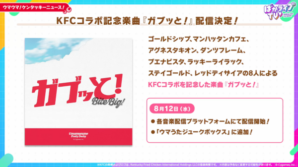 『ウマ娘』のKFCコラボ詳細が発表。ゴルシ専用衣装や限定セットが登場_004