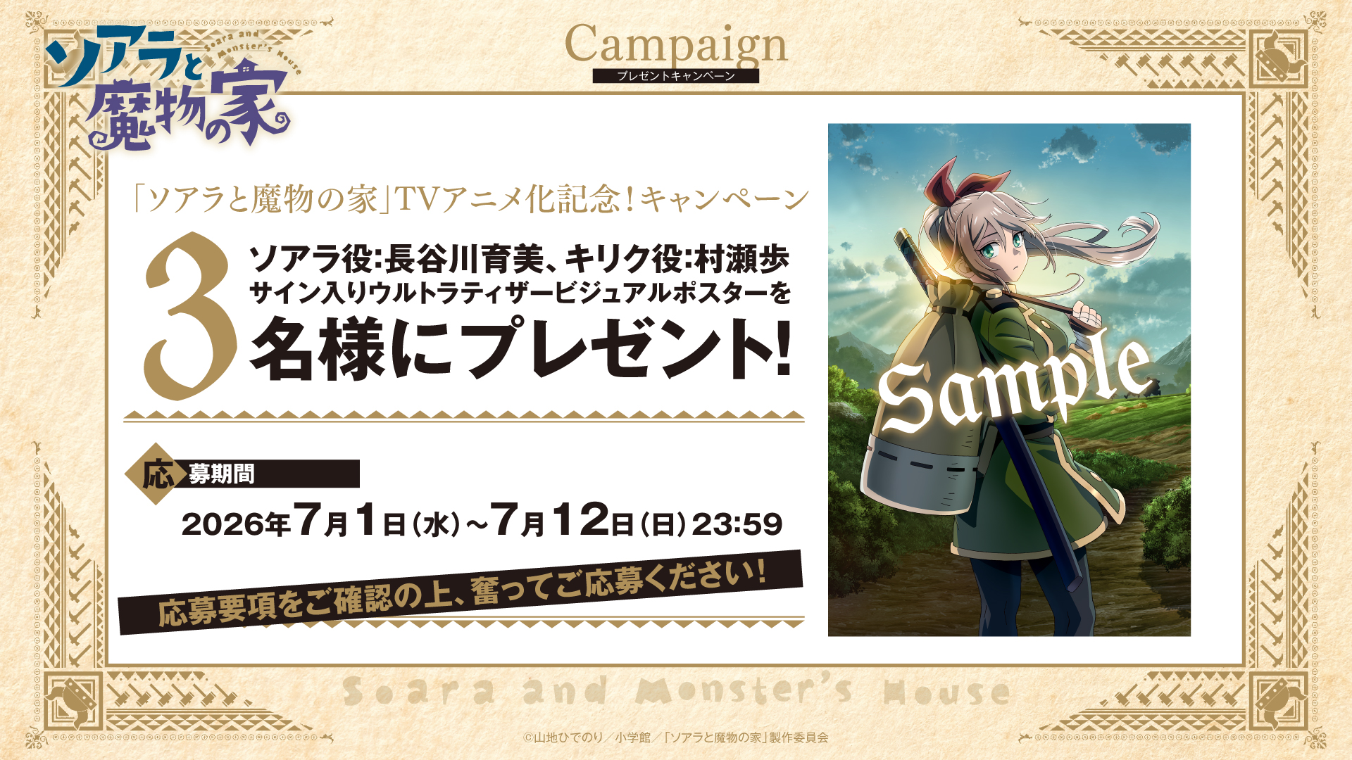 『ソアラと魔物の家』2027年にTVアニメ化決定!主人公・ソアラを長谷川育美さん、キリクを村瀬歩さんが演じる_015
