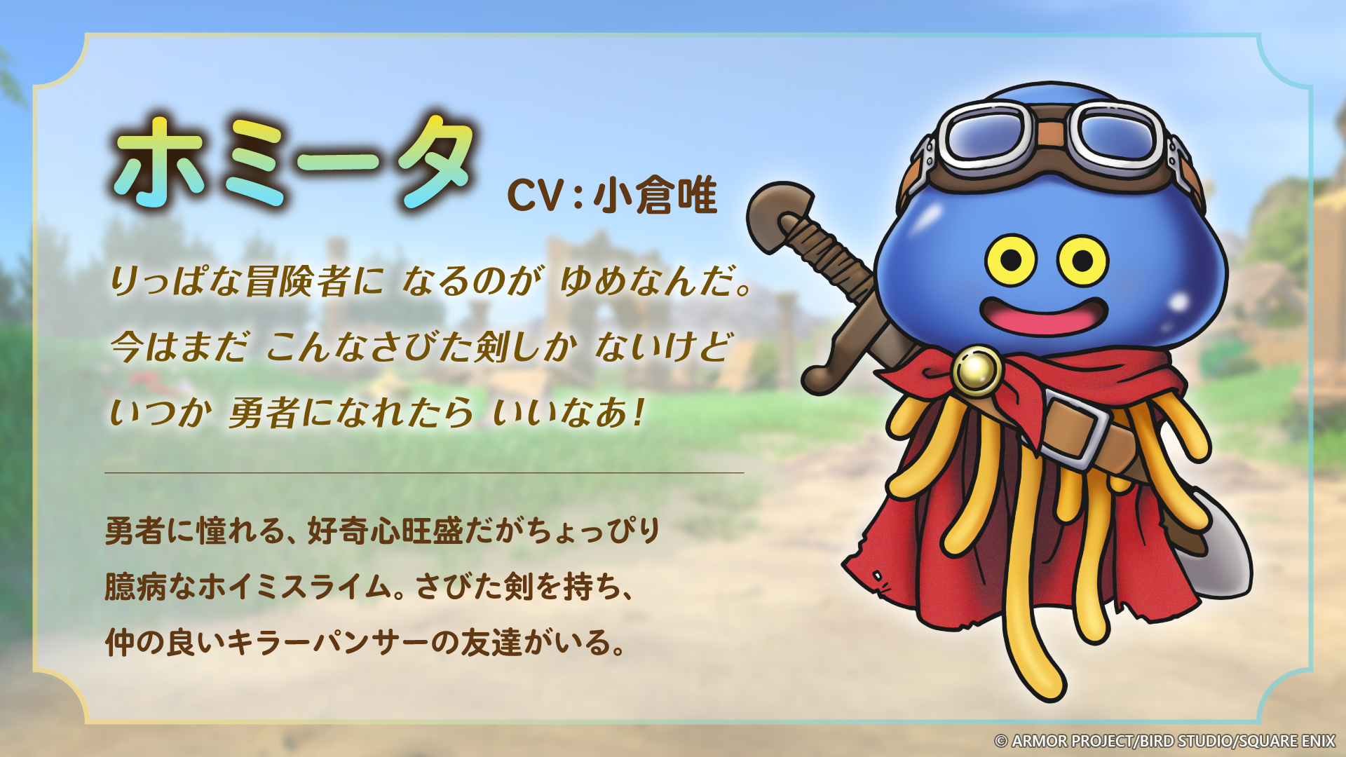 『ドラクエ』40周年記念展、ホミータの声優が小倉唯さんに決定。抱きつける巨大キングスライムやコラボレストランも発表_001