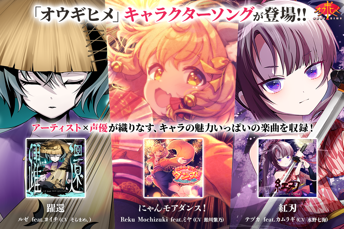 『オウギヒメ』が8月28日にリリース決定。山田じぇみ子さんと大山チロルさんが新キャラ「阿鬼」「吽鬼」のCVを担当_002