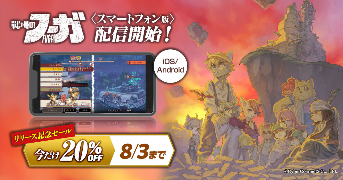 人気RPG『戦場のフーガ』スマホ版配信開始&リリース記念セールを実施中_001
